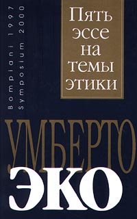 Пять эссе на темы этики \Симпозиум